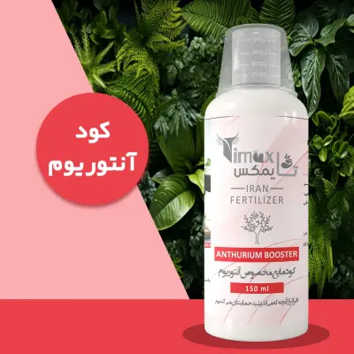 کود مایع مخصوص آنتوریوم