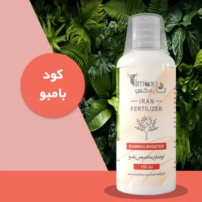کود مایع مخصوص بامبو