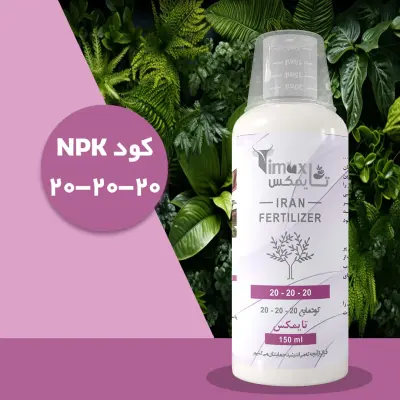 کود کامل NPK ۲۰_۲۰_۲۰ مایع