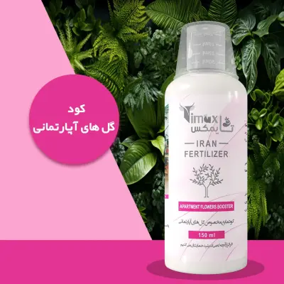 کود مایع مخصوص گل‌های آپارتمانی