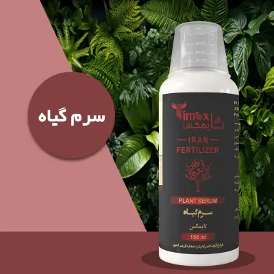 کود مایع سرم گیاه