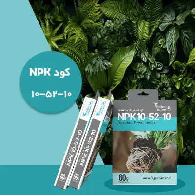 کود کامل NPK ۱۰_۵۲_۱۰ پودری