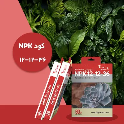 کود کامل ۳۶_۱۲_۱۲ NPK پودری