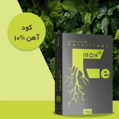 کود کلات آهن ۱۰٪ پودری