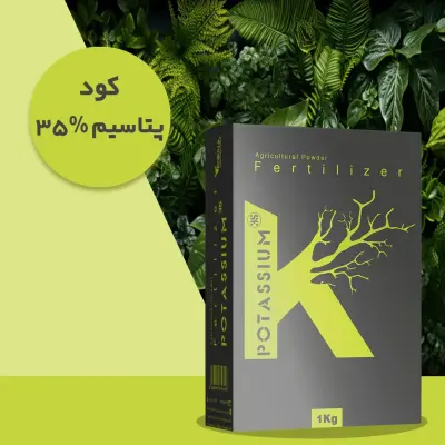 کود کلات پتاسیم 35٪ پودری