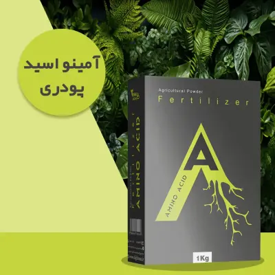 کود آمینو اسید پودری