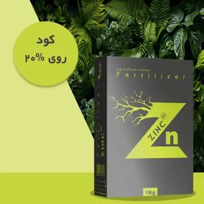 کود کلات روی 20٪ پودری