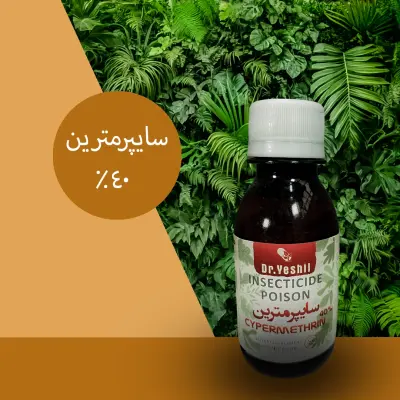 سایپرمترین 40%